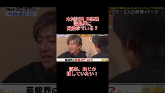 木村拓哉　目黒蓮 　芸能界に何歳までいる？
