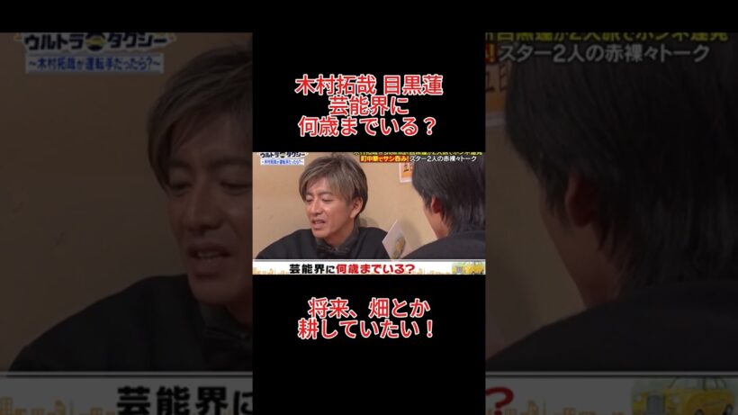 木村拓哉　目黒蓮 　芸能界に何歳までいる？
