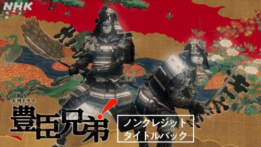 【大河ドラマ 豊臣兄弟！】ノンクレジットタイトルバック | メインテーマ | NHK
