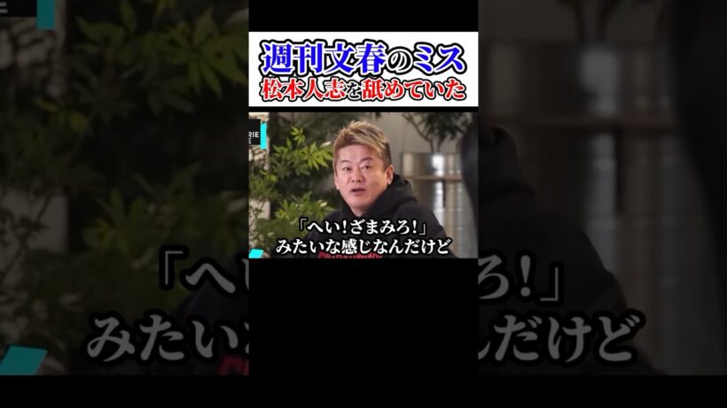 週刊文春のミス、松本人志を舐めていた！ホリエモンチャンネル切り抜き、三浦瑠麗、文春、面白くない、映画、弁護士#shorts