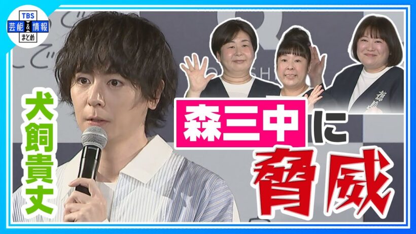 【犬飼貴丈】森三中の徳島愛に「徳島人より 徳島人っぽい」