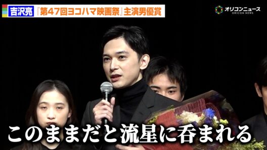 吉沢亮、『国宝』横浜流星の存在に”恐怖心も”「このままだと呑まれる」　『第47回ヨコハマ映画祭』主演男優賞を受賞