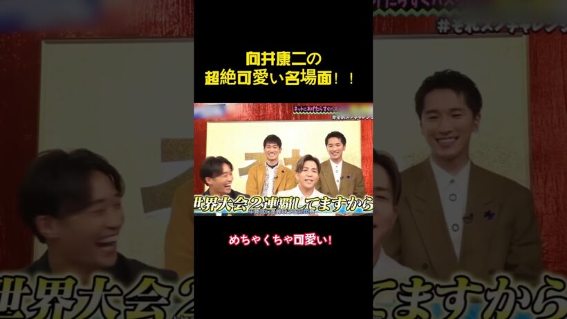 向井康二の超絶可愛い名場面！！ #バラエティー #snowman #面白集 #面白い # スター#shorts