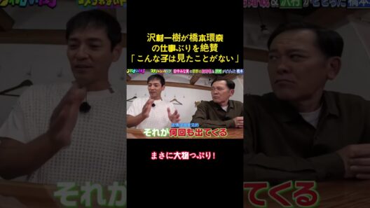 沢村一樹が橋本環奈の仕事ぶりを絶賛「こんな子は見たことがない」 #バラエティー #面白集 #面白い #shorts