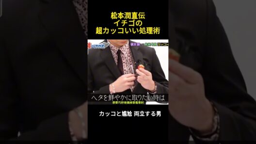 松本潤直伝イケメンすぎるイチゴの扱い方 #バラエティ #嵐 #お笑い #嵐の訪れ #芸能人 #松本潤
