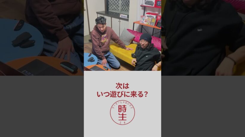 【未公開パート】次はいつ遊びに来る？【柄本時生】