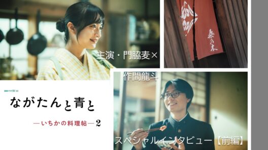 主演・門脇麦×作間龍斗 インタビュー前編｜連続ドラマW-30 「ながたんと青と-いちかの料理帖-２」【WOWOW】