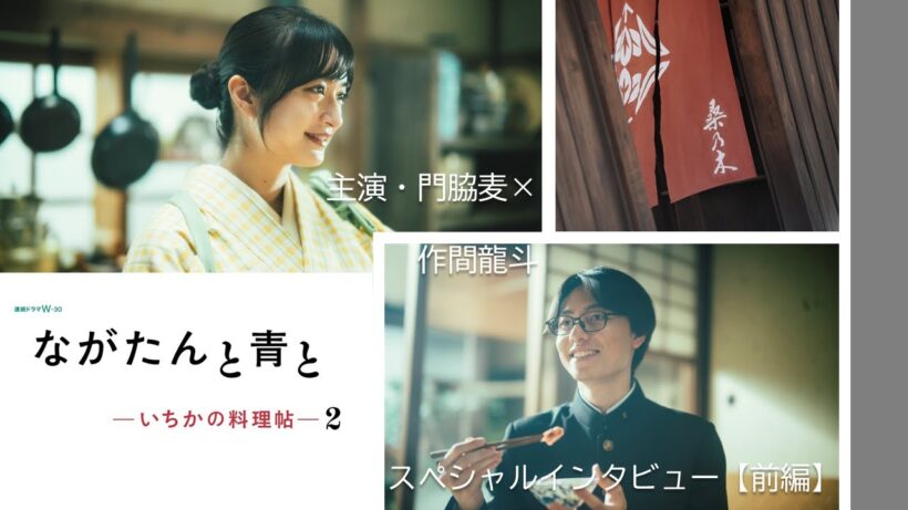 主演・門脇麦×作間龍斗 インタビュー前編｜連続ドラマW-30 「ながたんと青と-いちかの料理帖-２」【WOWOW】