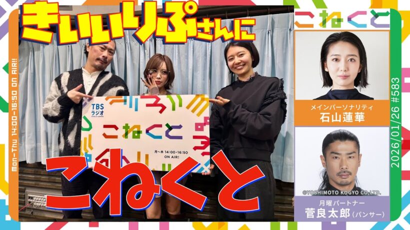 【きぃぃりぷさんにこねくと】（石山蓮華×菅良太郎(パンサー)『こねくと』#583）