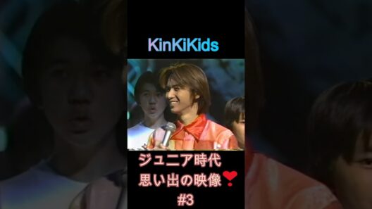 ジュニア時代 思い出の映像❣#3 #KinKiKids #domoto #堂本光一 #堂本剛
