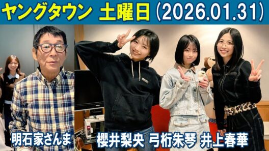 ヤングタウン土曜日 明石家さんま  村上ショージ 櫻井梨央 弓桁朱琴 川名凜   2026.01.31