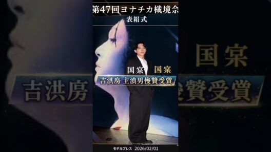 吉沢亮「国宝」で横浜流星に感じた恐怖心「髪の毛一本一本まで歌舞伎役者になってやろうという気概が」【第47回ヨコハマ国際映画祭】TOKYO NEWS MOVIES 🎥