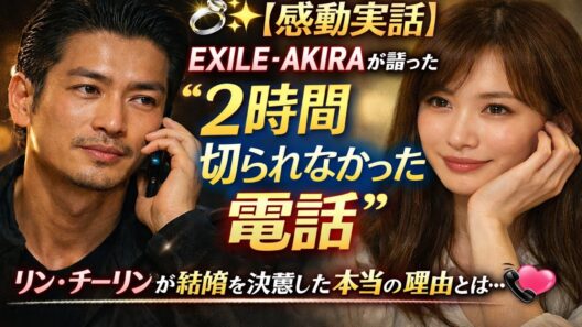 💍✨【感動実話】EXILE・AKIRAが語った“2時間切られなかった電話”──リン・チーリンが結婚を決意した本当の理由とは…📞💖