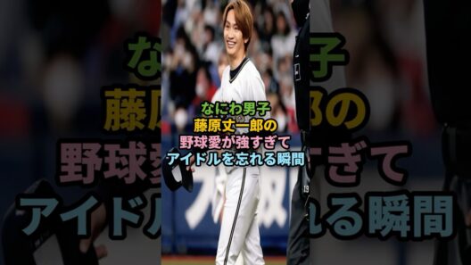 なにわ男子藤原丈一郎の野球愛が強すぎてアイドルを忘れる瞬間ｗ #ジャニーズ