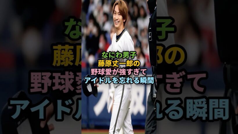 なにわ男子藤原丈一郎の野球愛が強すぎてアイドルを忘れる瞬間ｗ #ジャニーズ