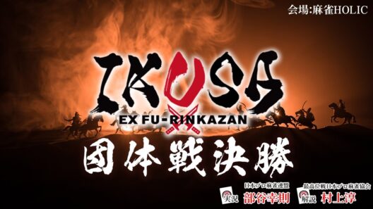 【IKUSA団体戦 2025-26】 決勝[解説:村上淳 実況:部谷幸則]