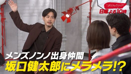 【おしゃれクリップ】ゲストは成田凌　2月22日（日）よる10時放送！
