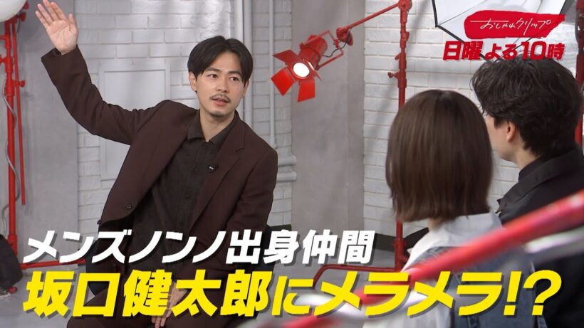 【おしゃれクリップ】ゲストは成田凌　2月22日（日）よる10時放送！