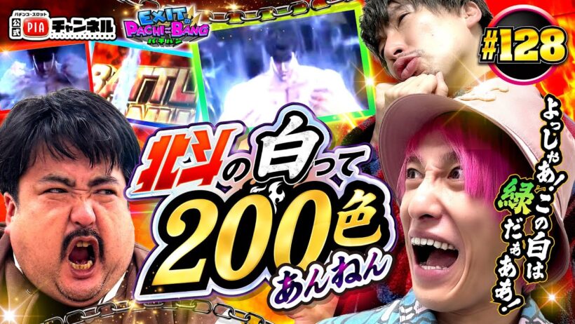 【スマスロ 北斗の拳】鈴木もぐら兄さんと北斗で目指せ26連!キリン柄!ダナゾ!エイリヤン!見どころは山ほどあれど白オーラ多発!?かねちーに奇跡は起こるのか!?丨EXITのPACHI⇄BANG#128