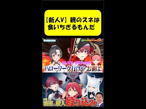 生意気な新人にぶち切れる船長ｗ【さくらみこ/白上フブキ/宝鐘マリン/ホロライブ切り抜き】#shorts