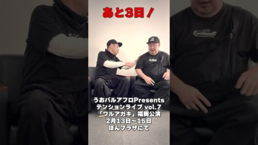テンションライブ福岡公演まで…あと3日#テンション #田口浩正 #芋洗坂係長