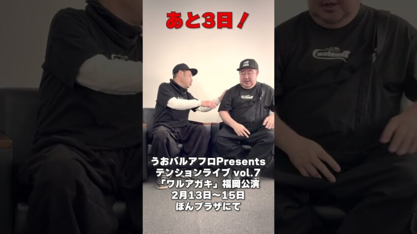 テンションライブ福岡公演まで…あと3日#テンション #田口浩正 #芋洗坂係長
