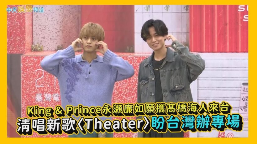 【撩星聞】King & Prince永瀬廉如願攜髙橋海人來台 清唱新歌〈Theater〉盼台灣辦專場