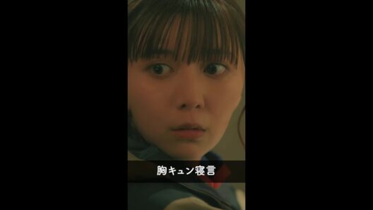 胸キュン寝言 #パン恋#上白石萌歌#生田斗真#shorts