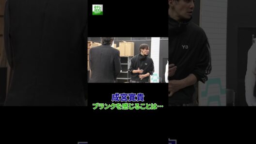 【成宮寛貴】ブランクを感じることは…