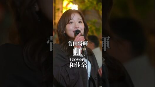 菅田将暉「虹」covered by 和佳奈 at Kabukicho Street Live #和佳奈 #歌うま #路上ライブ #kabukichostreetlive