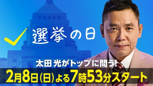 【太田光がトップに問う】「選挙の日2026」政治家に聞きたい覚悟とホンネ / 2月8日(日) よる7時53分から / 30秒スポット