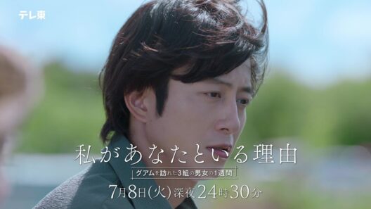 【予告】ドラマチューズ！『私があなたといる理由』第2話｜テレビ東京