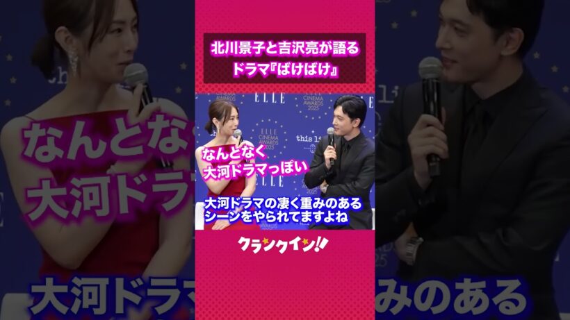 北川景子と吉沢亮が語るドラマ『ばけばけ』#北川景子#吉沢亮#ばけばけ#ドラマ#朝ドラ#俳優#女優#ドラマ好き