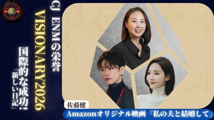 佐藤健 は"Amazon Original作品「私の夫と結婚して」で話題を呼びCJ ENM主催のVisionary Awards 2026で賞を受賞しました！| 新しい日記