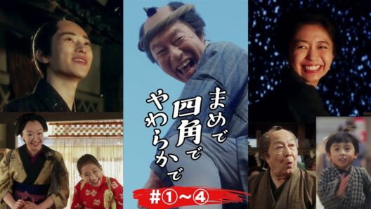 本格時代劇ショートドラマ「まめで四角でやわらかで」（#1-4）