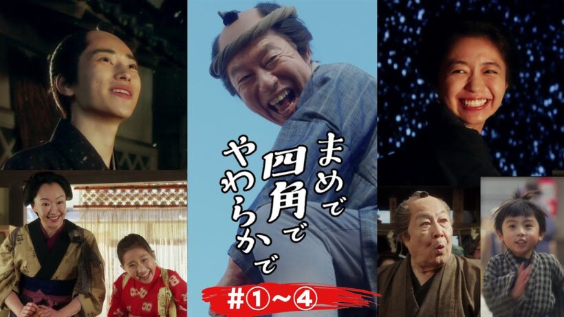 本格時代劇ショートドラマ「まめで四角でやわらかで」（#1-4）