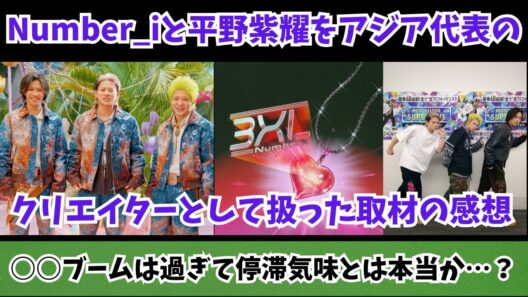 Number_iと平野紫耀をアジア代表のクリエイターとして扱った取材の感想 ファッションと音楽 ○○ブームは過ぎて停滞気味とは本当か…？