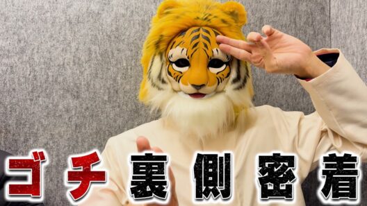 【ゴチ】の裏側密着