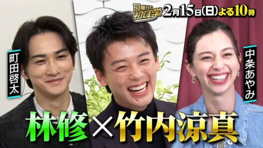【竹内涼真】に林修がインタビュー！町田啓太＆中条あやみ、さらに父親まで登場！勝男は自分の父親そっくり！？デビューから日常劇場ほか俳優人生を振り返る60分　２月１５日(日)よる１０時〜