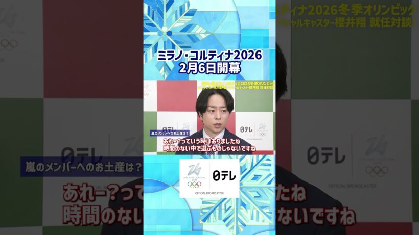 【嵐のメンバーへのお土産は？】#オリンピック #櫻井翔 #荒川静香 #ミラノコルティナ2026 ##shorts