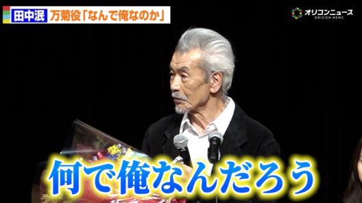田中泯、『国宝』万菊役オファーに当初は戸惑い「何で俺なんだろう？」　『第47回ヨコハマ映画祭』助演男優賞を受賞