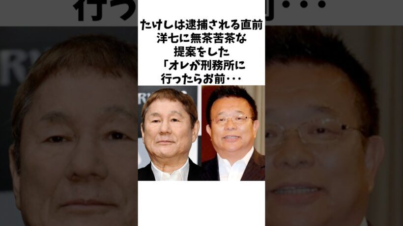 たけしは洋七に無茶苦茶な提案をした #感動する話 #お笑い芸人 #ビートたけし