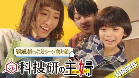 【期間限定】「元科捜研の主婦」家族ほっこりシーンまとめ【公式】