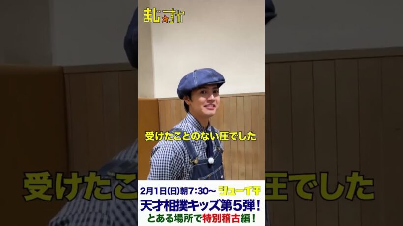 片寄涼太❤︎【シューイチ】天才相撲キッズと再び手押し相撲対決！