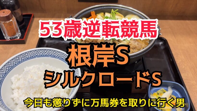 [競馬依存症] 牛カレー御膳を食べて東幹久さん見たいな男になりたい男の末路‼️さぁ今月も万馬券ラッシュにしたい‼️
