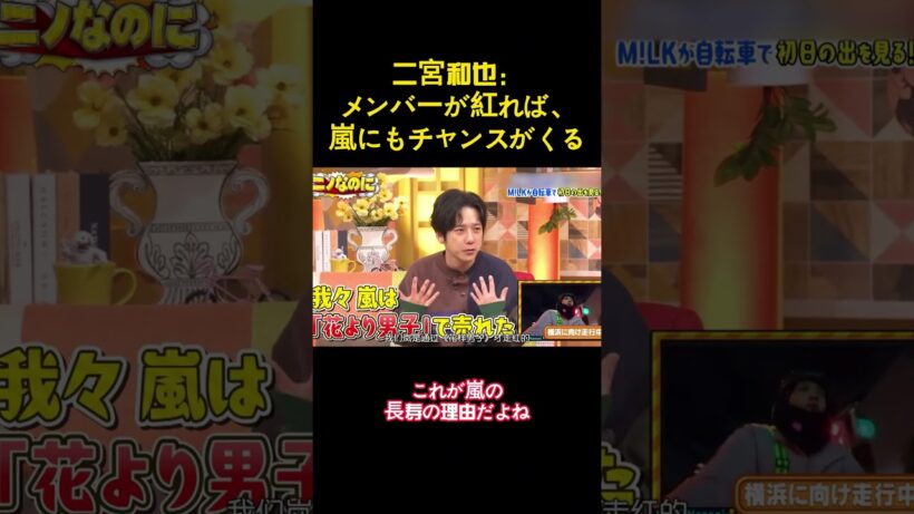 二宮和也：メンバーが紅れば、嵐にもチャンスがくる #バラエティー #面白集 #面白い#funny #shorts