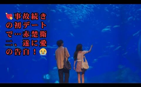 赤楚衛二“大河”、嵐の初デートでカン・ヘウォン“リン”に愛の告白！アクシデント連発でも揺るがない本心｜キンパとおにぎり 名場面