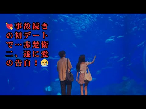 赤楚衛二“大河”、嵐の初デートでカン・ヘウォン“リン”に愛の告白！アクシデント連発でも揺るがない本心｜キンパとおにぎり 名場面