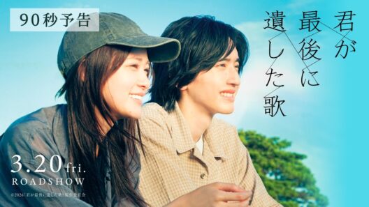 『君が最後に遺した歌』3月20日(金・祝)公開【90秒予告】