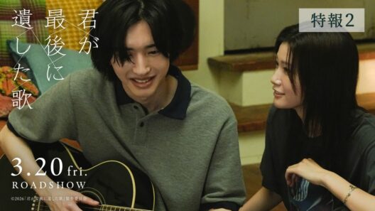 『君が最後に遺した歌』3月20日(金・祝)公開【特報2】